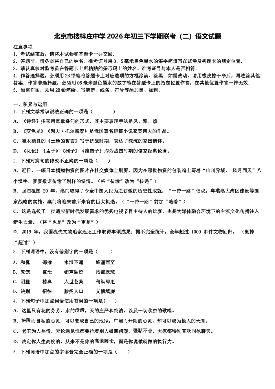 北京市楼梓庄中学2026年初三下学期联考（二）语文试题含解析_第1页