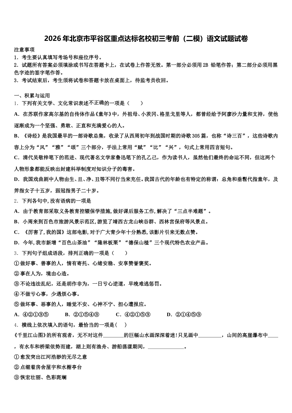 2026年北京市平谷区重点达标名校初三考前（二模）语文试题试卷含解析_第1页
