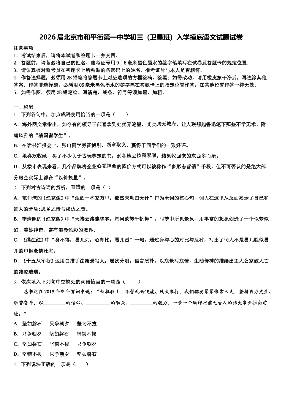 2026届北京市和平街第一中学初三（卫星班）入学摸底语文试题试卷含解析_第1页