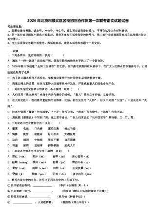 2026年北京市顺义区名校初三协作体第一次联考语文试题试卷含解析