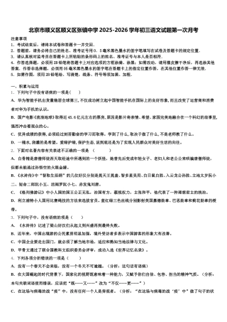 北京市顺义区顺义区张镇中学2025-2026学年初三语文试题第一次月考含解析