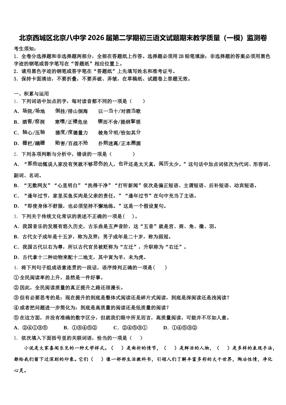 北京西城区北京八中学2026届第二学期初三语文试题期末教学质量（一模）监测卷含解析_第1页