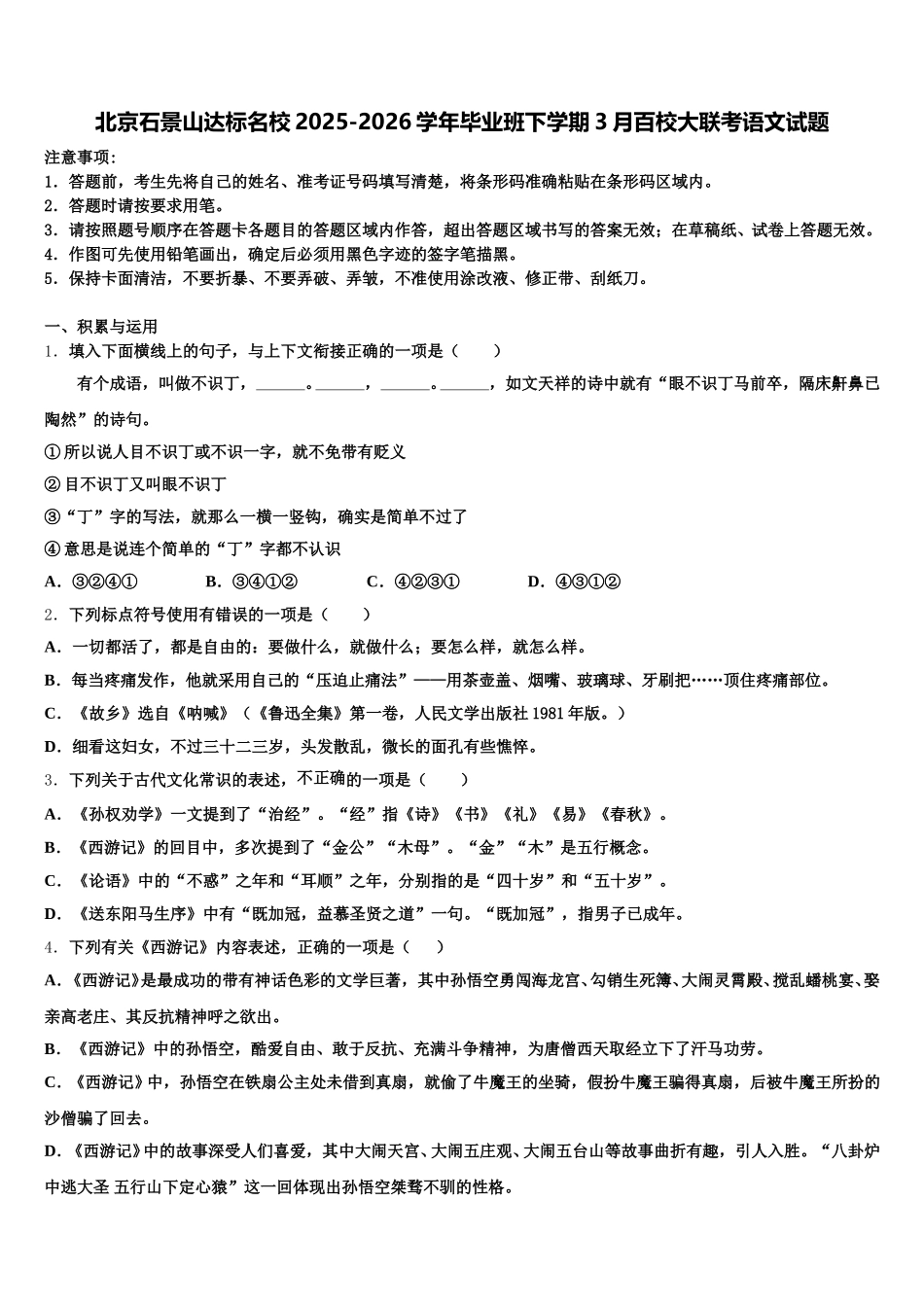 北京石景山达标名校2025-2026学年毕业班下学期3月百校大联考语文试题含解析_第1页
