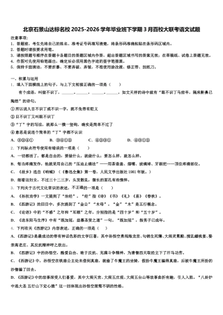 北京石景山达标名校2025-2026学年毕业班下学期3月百校大联考语文试题含解析