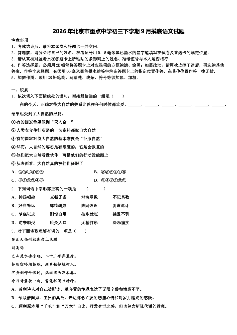 2026年北京市重点中学初三下学期9月摸底语文试题含解析_第1页