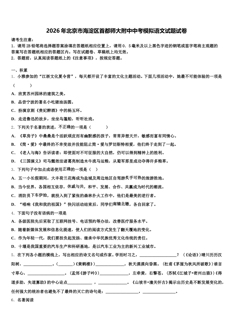 2026年北京市海淀区首都师大附中中考模拟语文试题试卷含解析_第1页