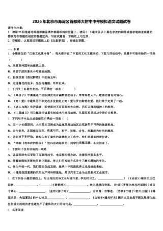 2026年北京市海淀区首都师大附中中考模拟语文试题试卷含解析