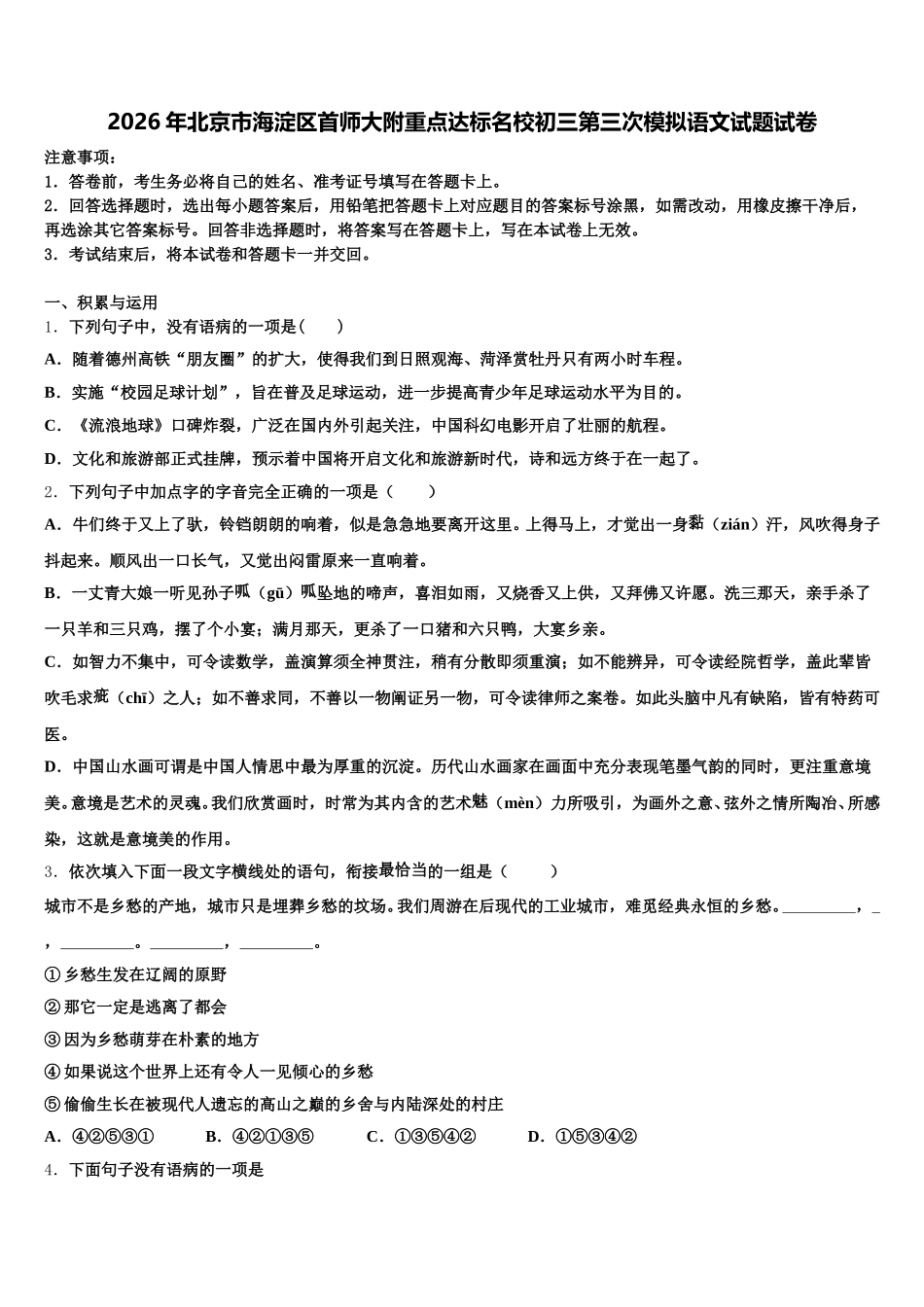 2026年北京市海淀区首师大附重点达标名校初三第三次模拟语文试题试卷含解析_第1页