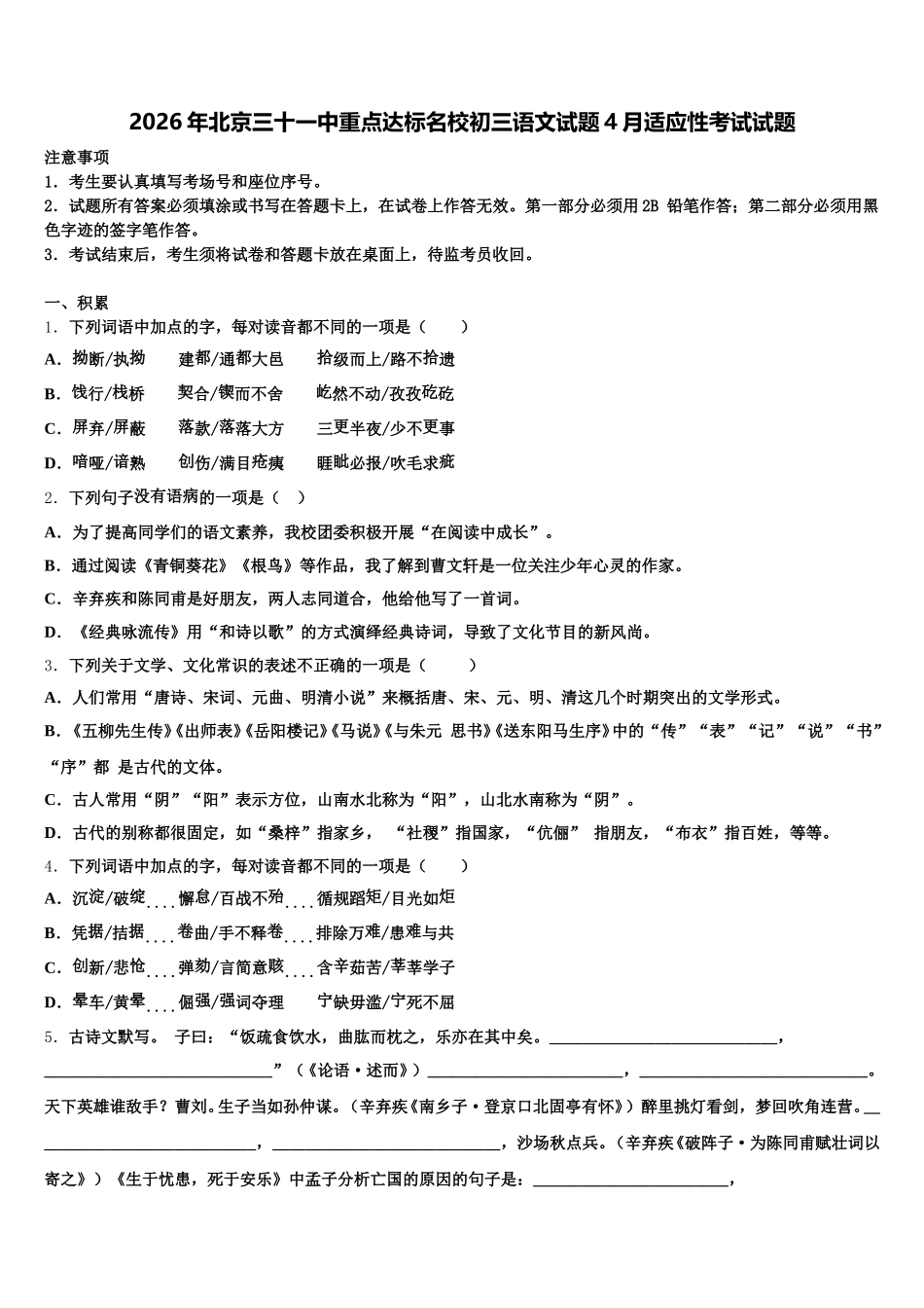 2026年北京三十一中重点达标名校初三语文试题4月适应性考试试题含解析_第1页