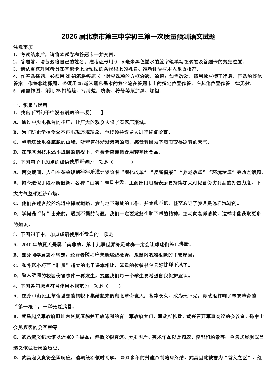2026届北京市第三中学初三第一次质量预测语文试题含解析_第1页