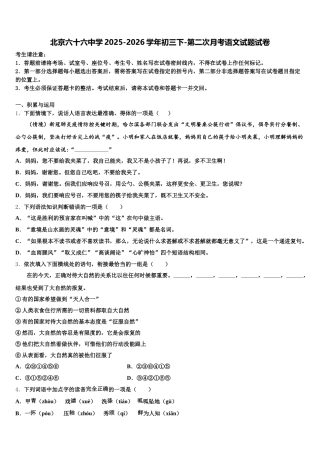 北京六十六中学2025-2026学年初三下-第二次月考语文试题试卷含解析