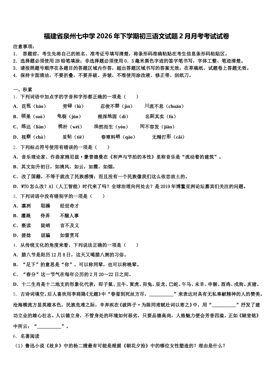 福建省泉州七中学2026年下学期初三语文试题2月月考考试试卷含解析_第1页