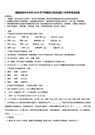福建省泉州七中学2026年下学期初三语文试题2月月考考试试卷含解析