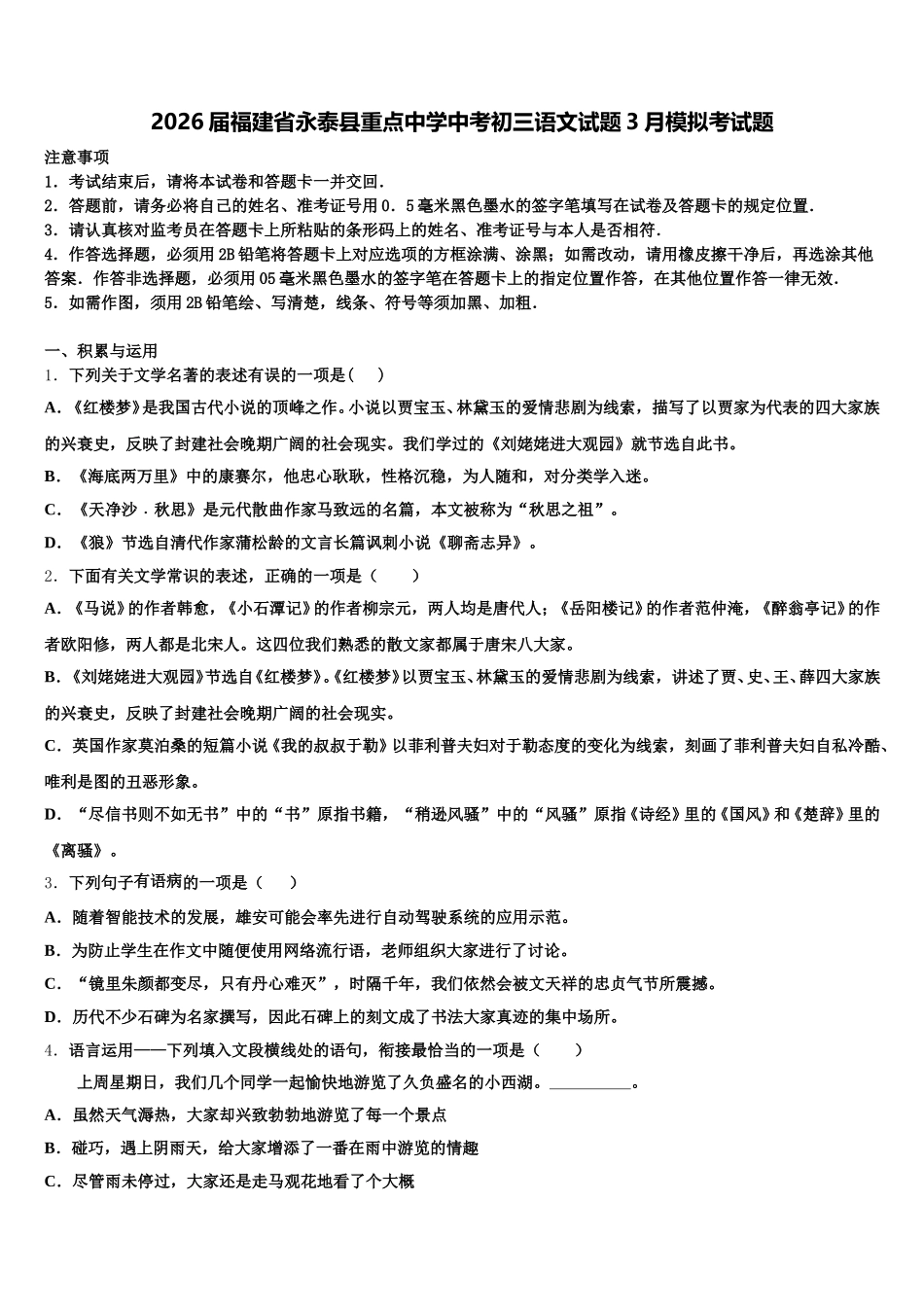 2026届福建省永泰县重点中学中考初三语文试题3月模拟考试题含解析_第1页