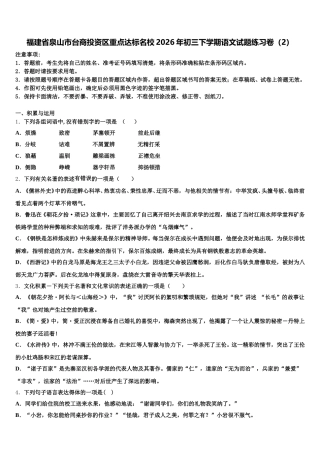福建省泉山市台商投资区重点达标名校2026年初三下学期语文试题练习卷（2）含解析