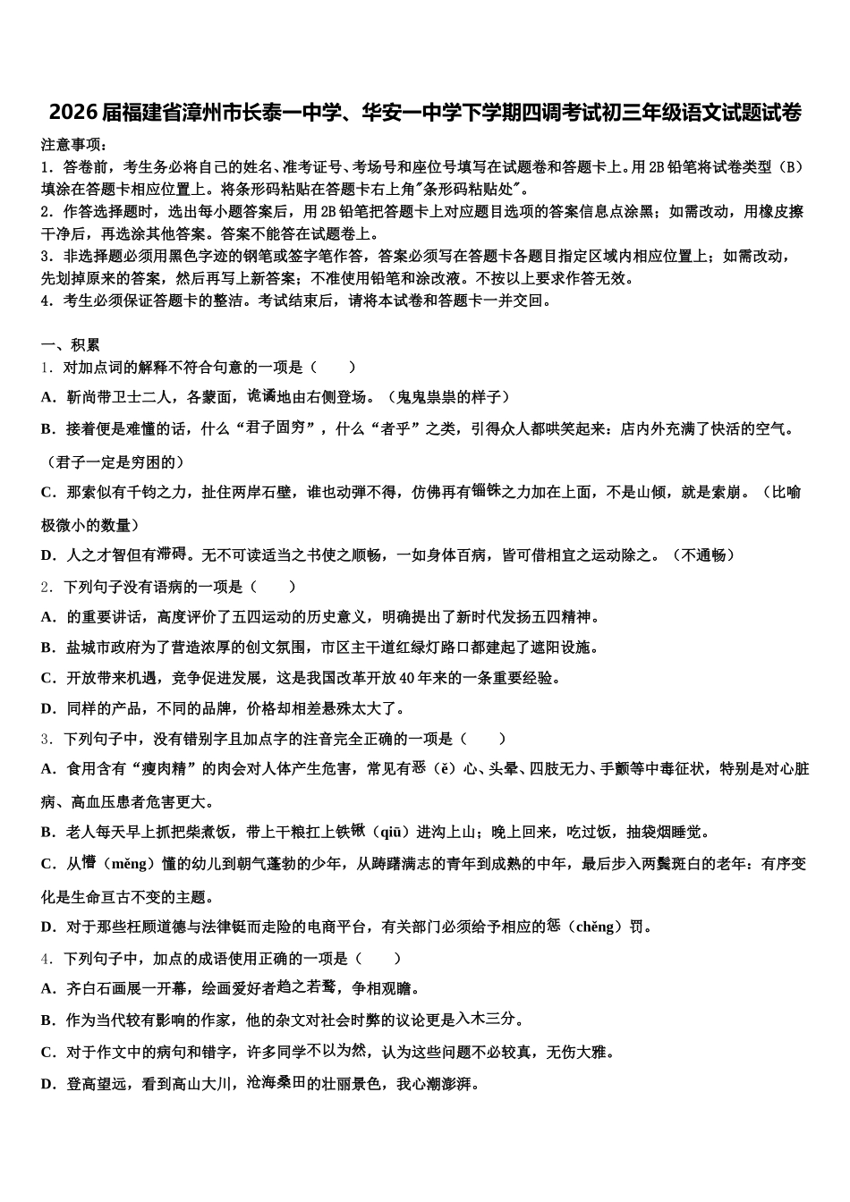 2026届福建省漳州市长泰一中学、华安一中学下学期四调考试初三年级语文试题试卷含解析_第1页