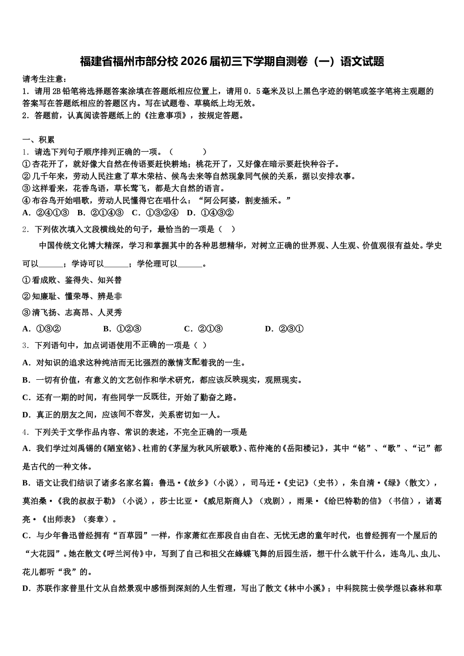 福建省福州市部分校2026届初三下学期自测卷（一）语文试题含解析_第1页