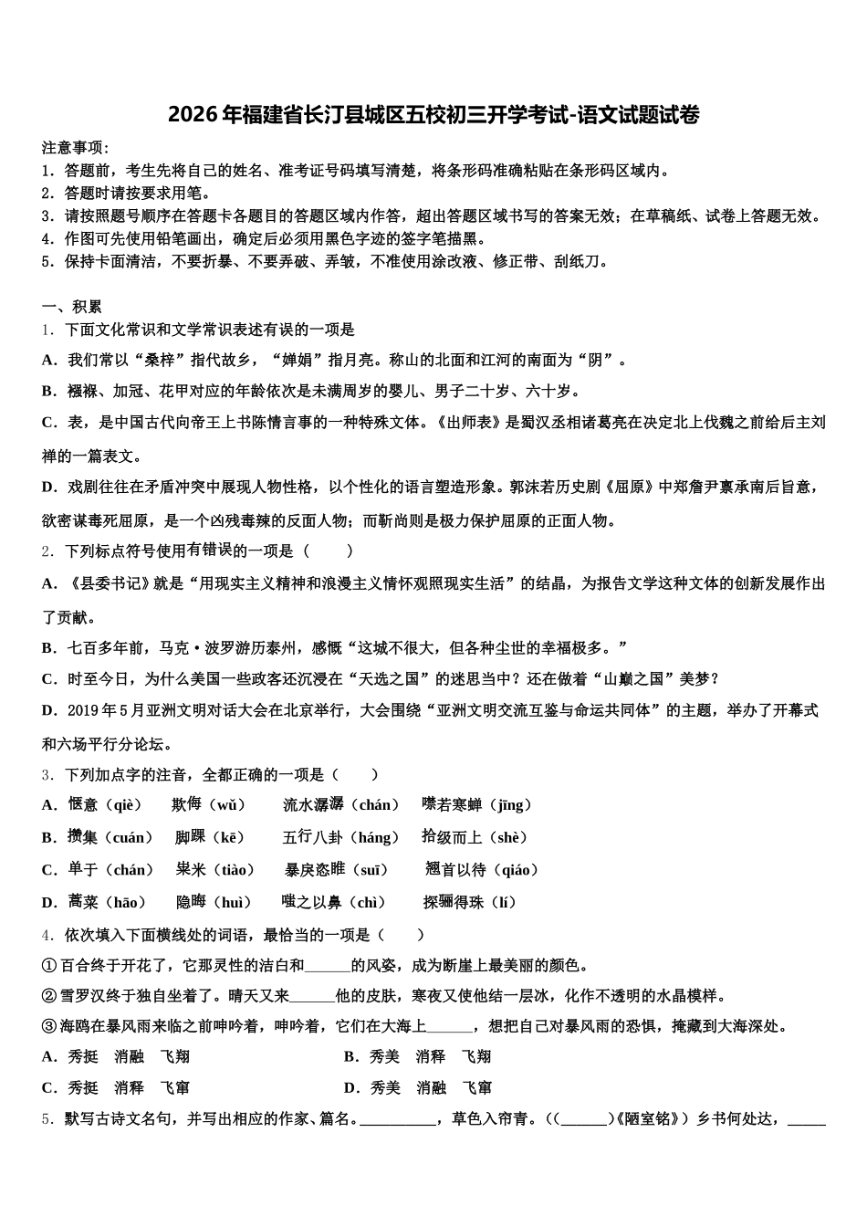 2026年福建省长汀县城区五校初三开学考试-语文试题试卷含解析_第1页
