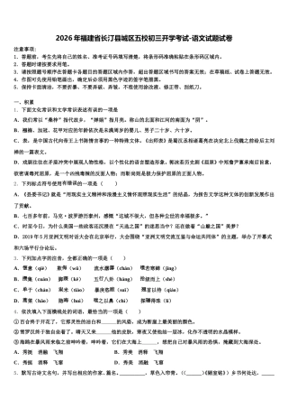 2026年福建省长汀县城区五校初三开学考试-语文试题试卷含解析
