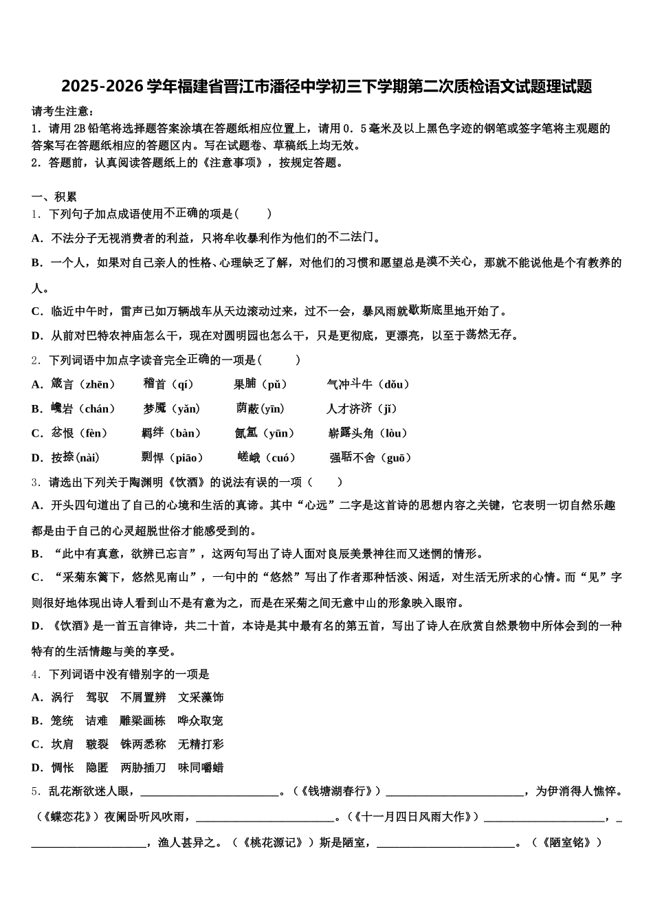 2025-2026学年福建省晋江市潘径中学初三下学期第二次质检语文试题理试题含解析_第1页