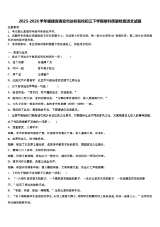 2025-2026学年福建省南安市达标名校初三下学期单科质量检查语文试题含解析