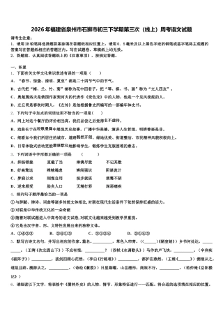 2026年福建省泉州市石狮市初三下学期第三次（线上）周考语文试题含解析