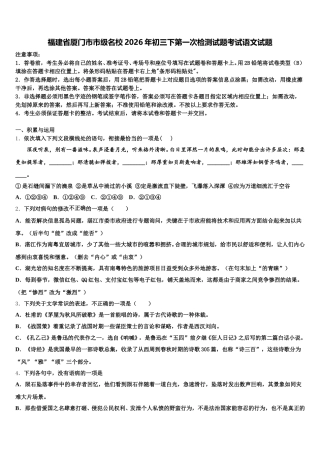 福建省厦门市市级名校2026年初三下第一次检测试题考试语文试题含解析