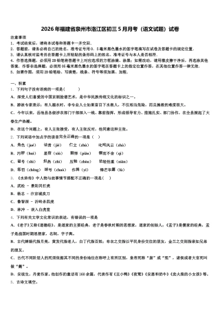 2026年福建省泉州市洛江区初三5月月考（语文试题）试卷含解析