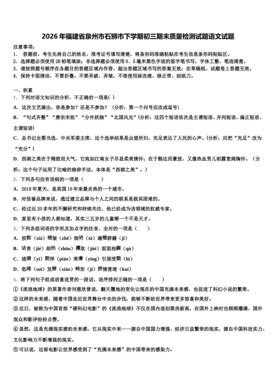 2026年福建省泉州市石狮市下学期初三期末质量检测试题语文试题含解析_第1页