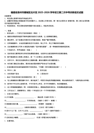 福建省泉州市鲤城区北片区2025-2026学年初三第二次中考诊断语文试题含解析
