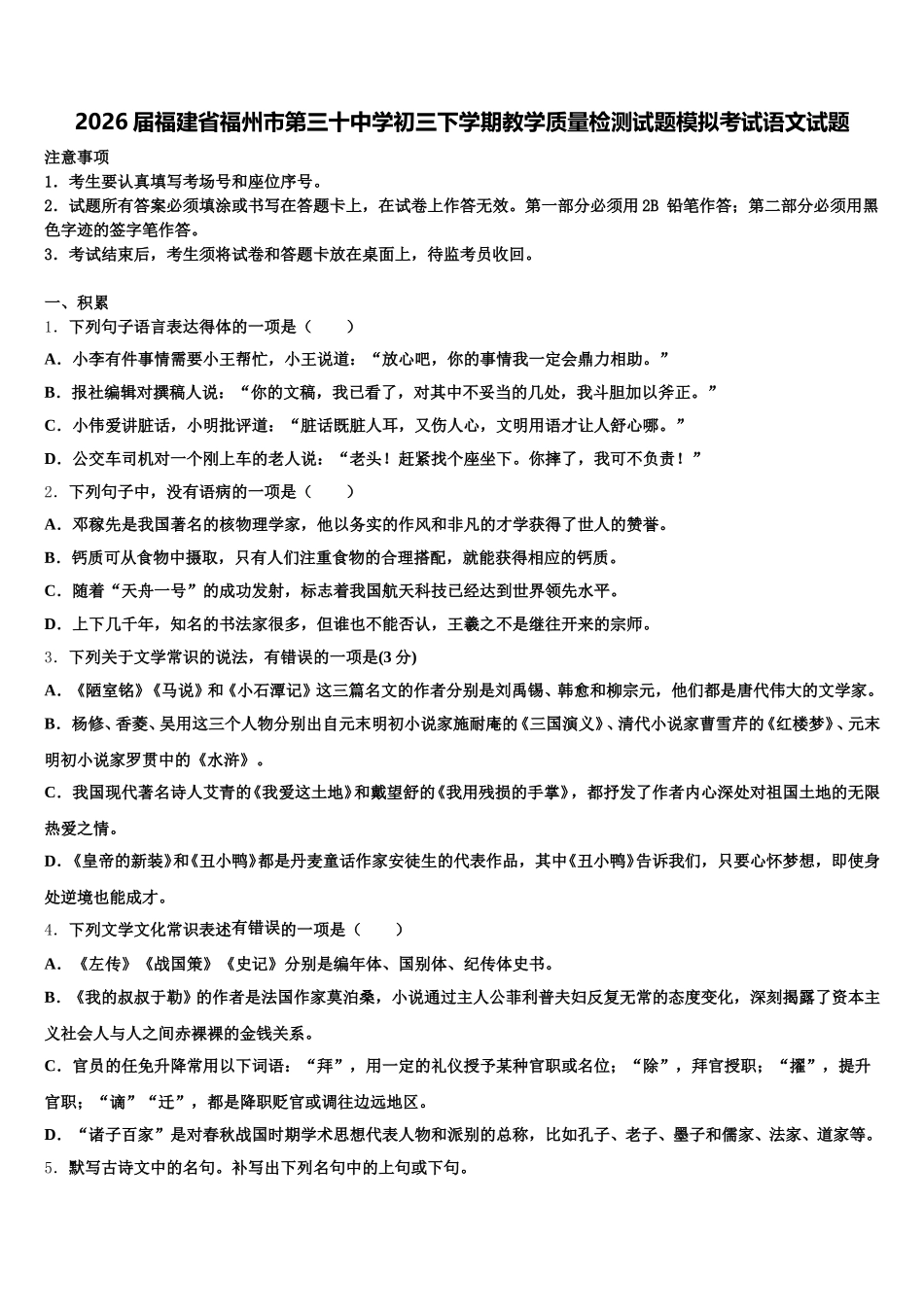 2026届福建省福州市第三十中学初三下学期教学质量检测试题模拟考试语文试题含解析_第1页