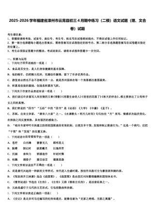 2025-2026学年福建省漳州市云霄县初三4月期中练习（二模）语文试题（理、文合卷）试题含解析