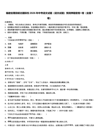 福建省莆田砺志国际校2026年中考语文试题（语文试题）预测押题密卷I卷（全国1卷）含解析