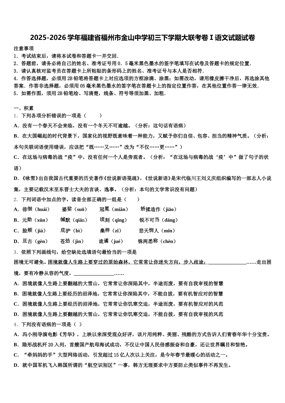 2025-2026学年福建省福州市金山中学初三下学期大联考卷Ⅰ语文试题试卷含解析_第1页