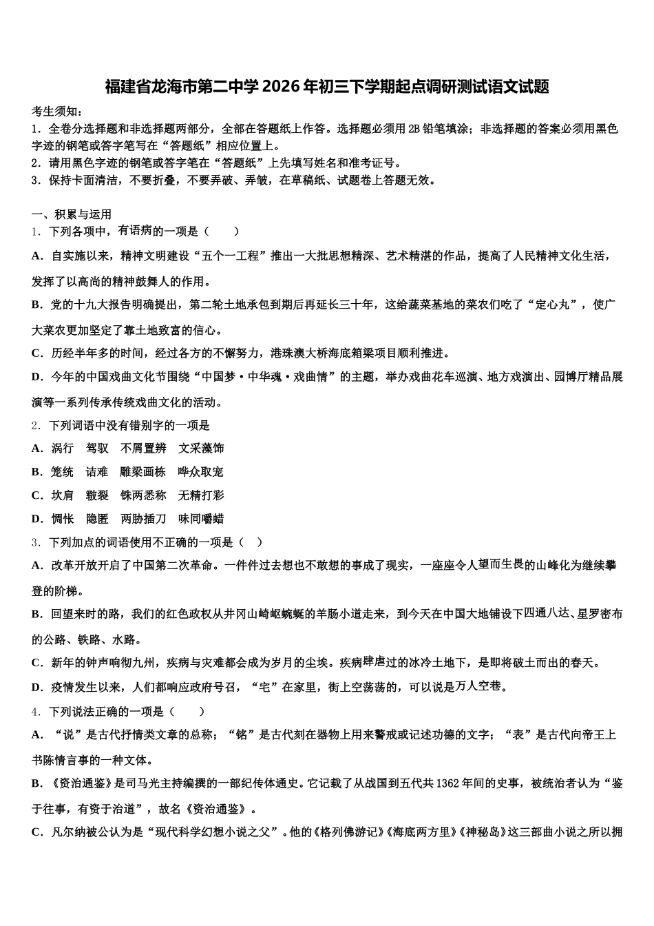 福建省龙海市第二中学2026年初三下学期起点调研测试语文试题含解析_第1页