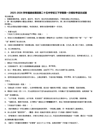 2025-2026学年福建省莆田第二十五中学初三下学期第一次模拟考语文试题含解析