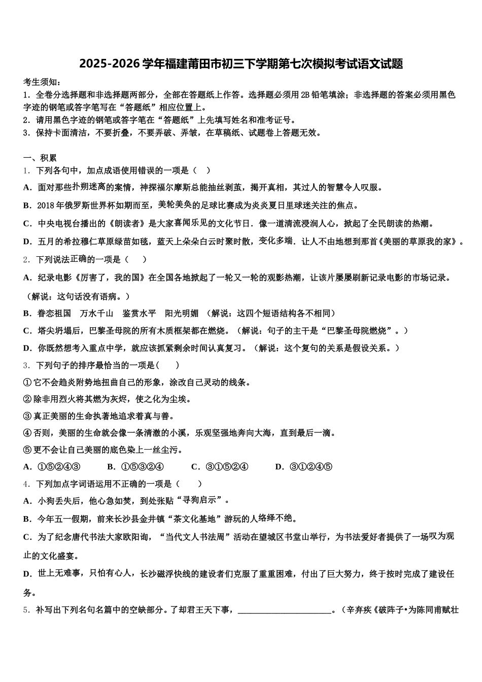 2025-2026学年福建莆田市初三下学期第七次模拟考试语文试题含解析_第1页