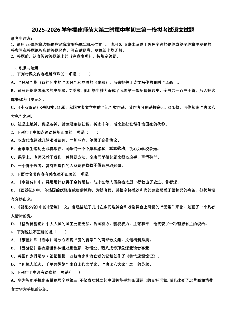 2025-2026学年福建师范大第二附属中学初三第一模拟考试语文试题含解析_第1页