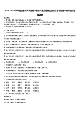 2025-2026学年福建省师大平潭附中教研片重点达标名校初三下学期期末热身模拟语文试题含解析