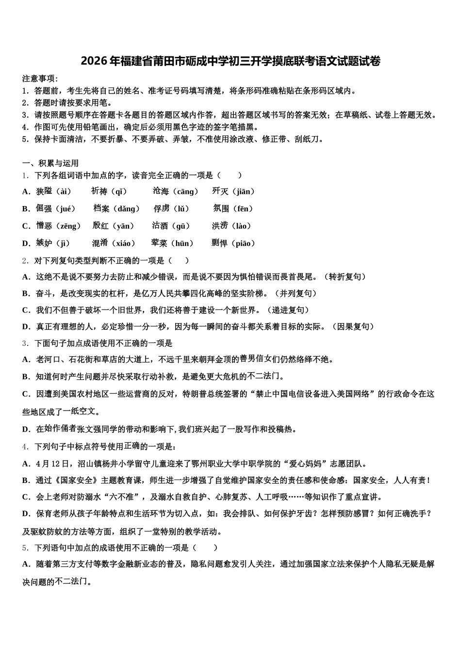 2026年福建省莆田市砺成中学初三开学摸底联考语文试题试卷含解析_第1页