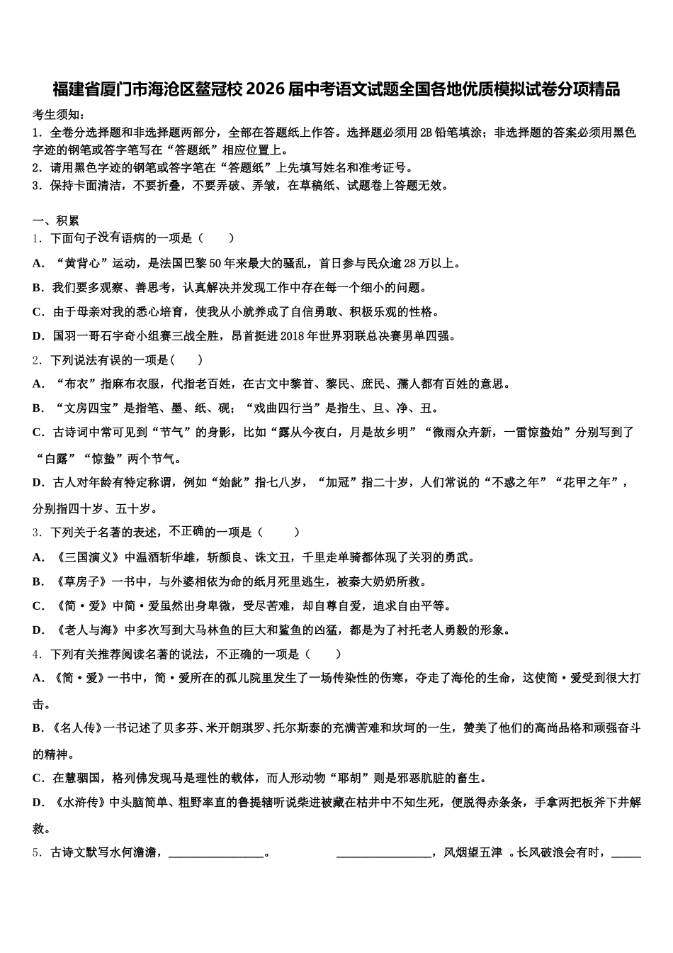福建省厦门市海沧区鳌冠校2026届中考语文试题全国各地优质模拟试卷分项精品含解析_第1页