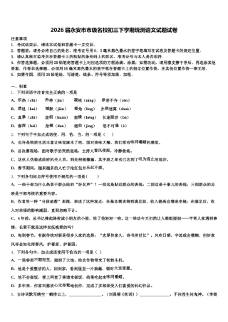 2026届永安市市级名校初三下学期统测语文试题试卷含解析