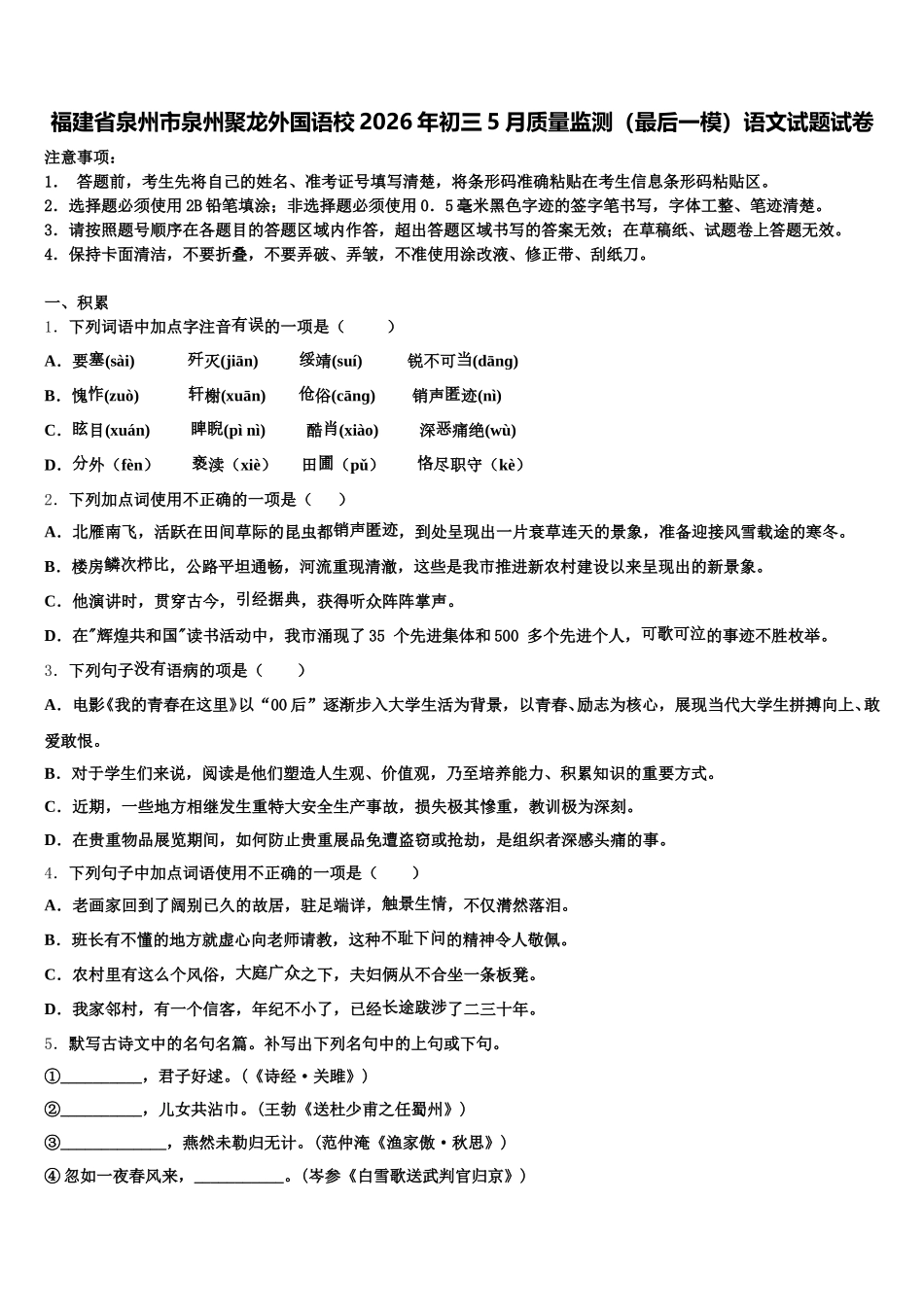 福建省泉州市泉州聚龙外国语校2026年初三5月质量监测（最后一模）语文试题试卷含解析_第1页