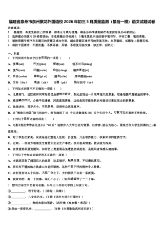 福建省泉州市泉州聚龙外国语校2026年初三5月质量监测（最后一模）语文试题试卷含解析