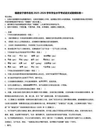福建省宁德市名校2025-2026学年学业水平考试语文试题模拟卷一含解析