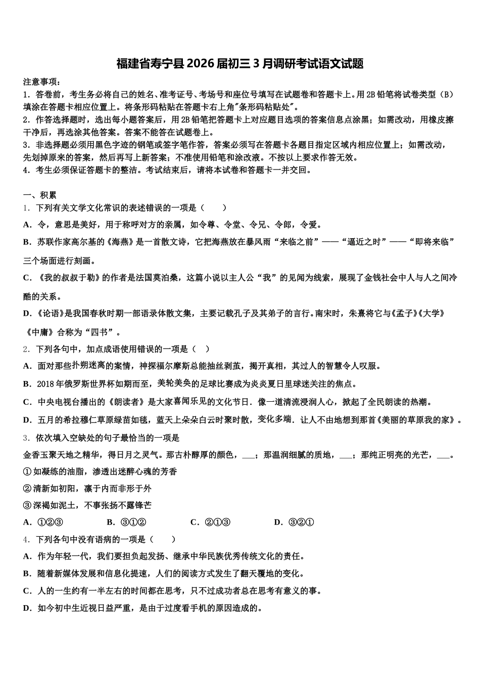 福建省寿宁县2026届初三3月调研考试语文试题含解析_第1页