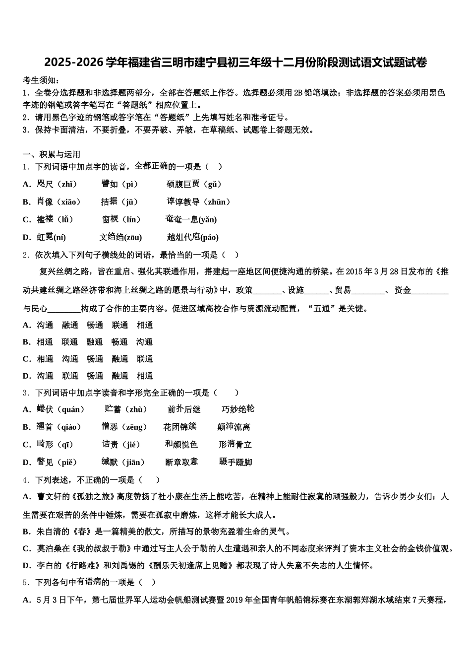 2025-2026学年福建省三明市建宁县初三年级十二月份阶段测试语文试题试卷含解析_第1页