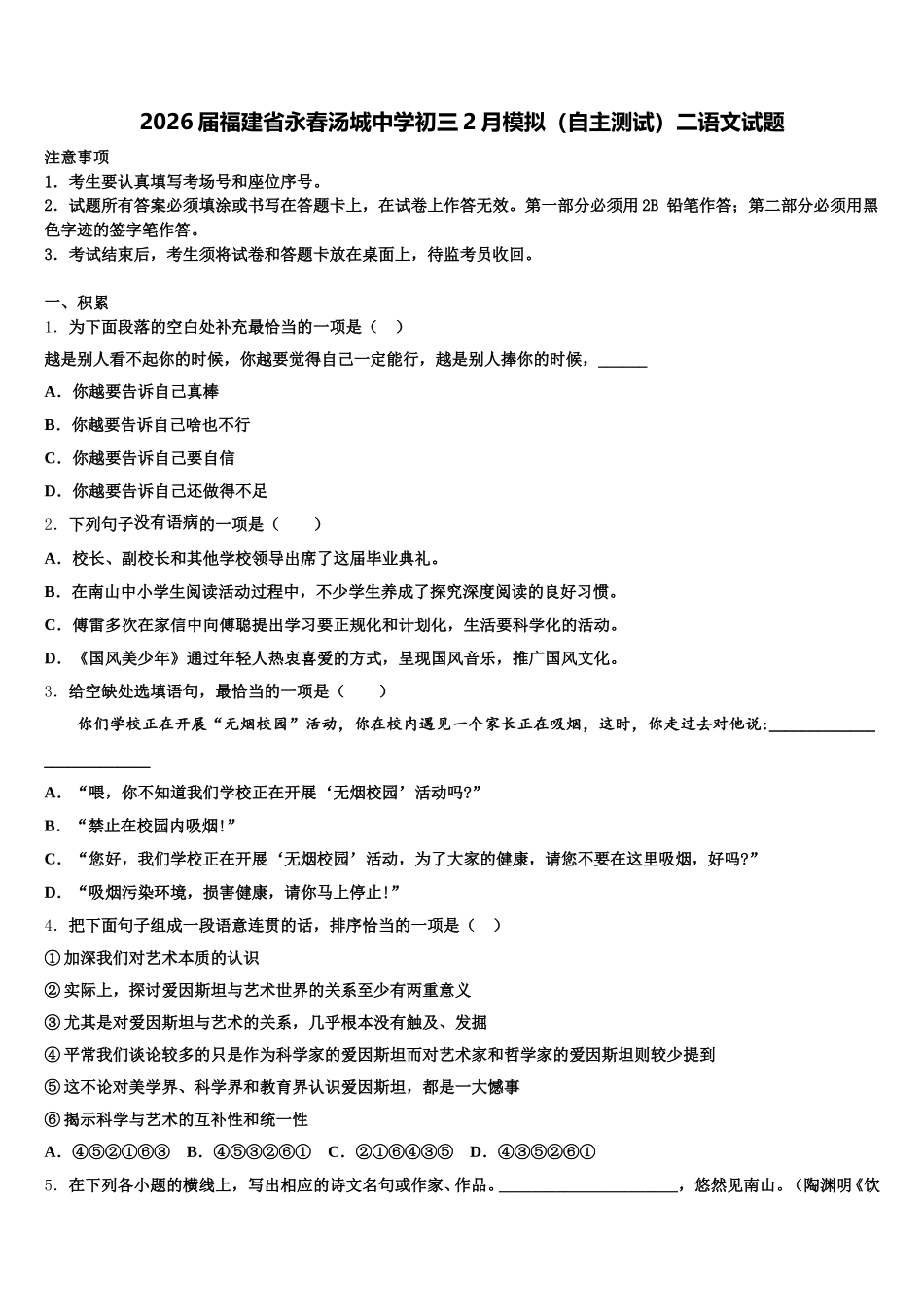 2026届福建省永春汤城中学初三2月模拟（自主测试）二语文试题含解析_第1页