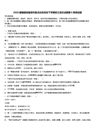 2026届福建省福清市重点达标名校下学期初三语文试题第6周测试题含解析