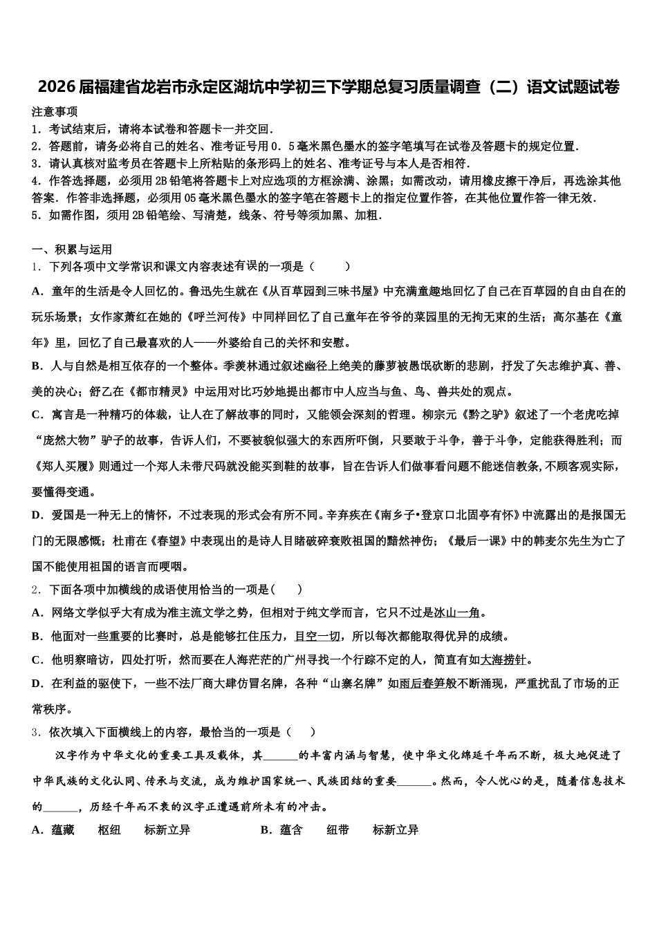 2026届福建省龙岩市永定区湖坑中学初三下学期总复习质量调查（二）语文试题试卷含解析_第1页